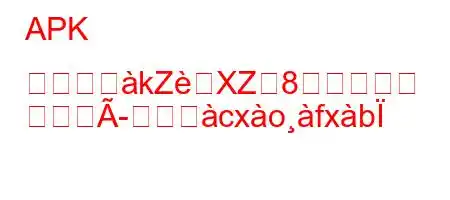 APK ファイヨkZXZ8
Ãードつcxofxb